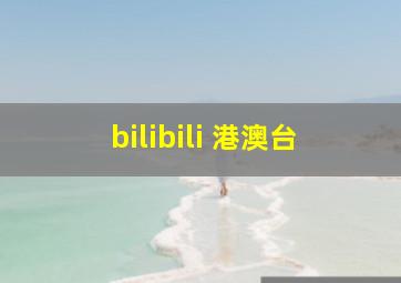 bilibili 港澳台